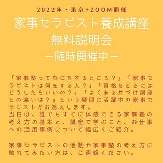 暮らしのプロ「家事セラピスト」になるための講座、家事セラピスト養成講座の無料説明会を開催しております！
詳しくは家事塾ホームページまで。
kajijuku.com

#家事セラピスト #家のコトは生きるコト #資格取得