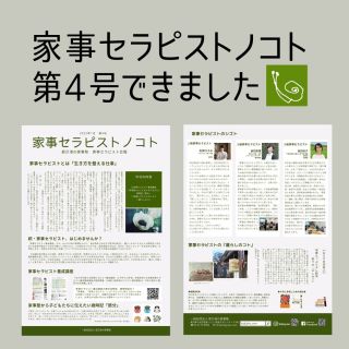 2022年1月号ができました♪
2枚目にあるQRコード、または家事塾ホーム－ページからPDF版をごらんください。

#家事塾 #家事セラピスト #会報誌