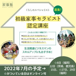 7月の初級家事セラピスト養成講座の日程です。お申し込みお問い合わせは、家事塾のイベントカレンダーからお願いいたします。https://www.kajijuku.com/calendar/

#家事塾 #家事セラピスト #初級家事セラピスト #片づけ