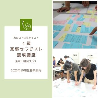 2023年5月、1級家事セラピスト養成講座が始まります！
生活の経験を活かせる資格です。

#家事塾 #家事セラピスト #自分のくらし #もっと好きになる #資格 #くらし応援価格 #同期の仲間たち